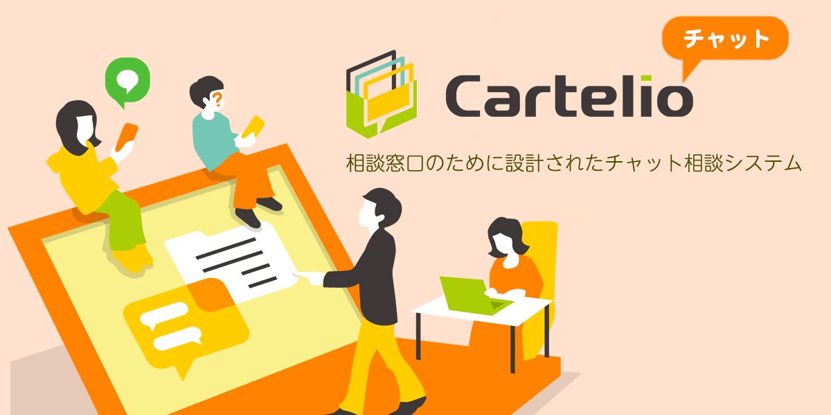 カルテリオチャット